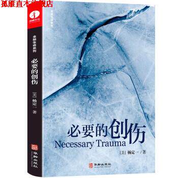 【正版书】 必要的创伤 [美]杨定一 华龄出版社