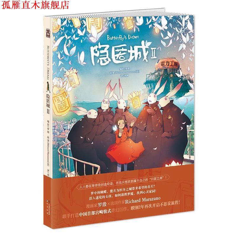 【正版书】 隐匿城Ⅱ 罗殷,理查德·马拉扎诺(Richard Marazano)【法】 中国致公出版社