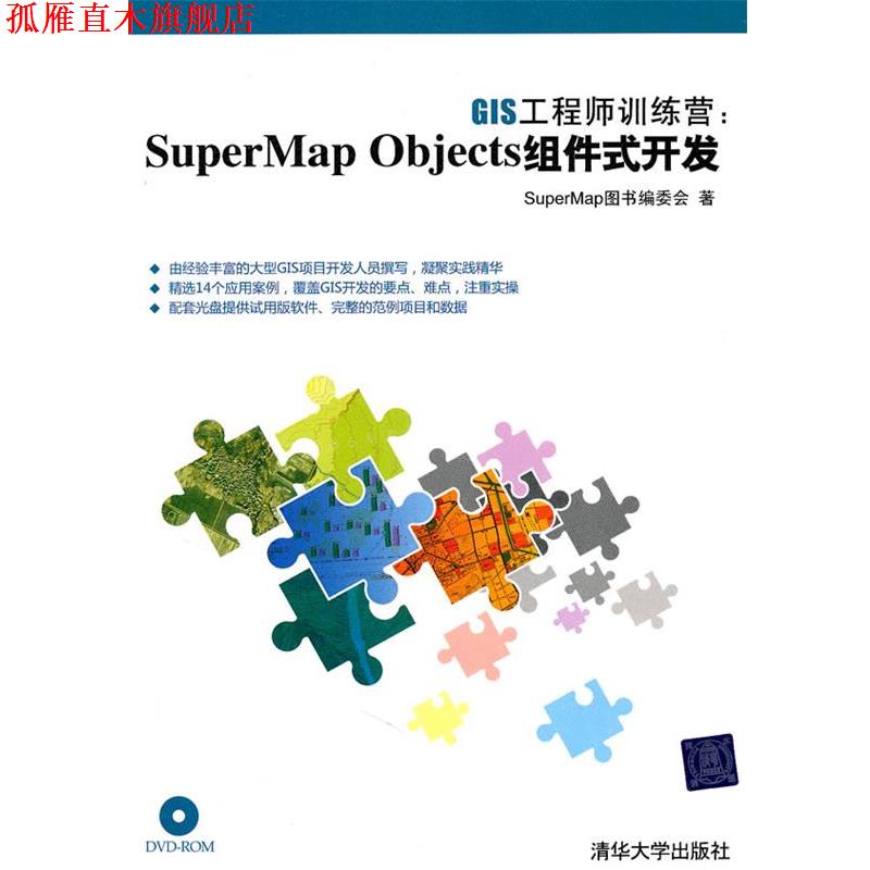 【正版书】 GIS工程师训练营：SuperMap Objects组件式开发 SuperMap图书编委会　著 清华大学出版社