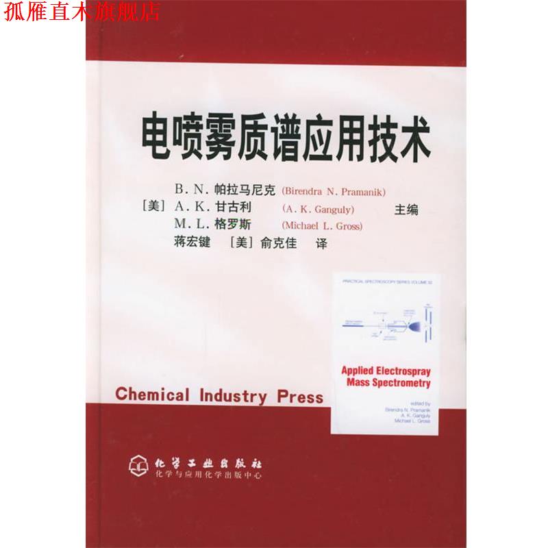 【正版书】 电喷雾质谱应用技术 [美]帕拉马尼克,[美]甘古利,[美]格罗斯　主编,蒋宏键,[美]俞克佳　译 化学工业出版社
