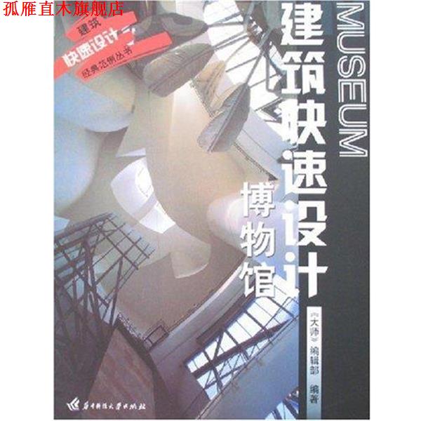 【正版书】 建筑设计：博物馆 《大师》编辑部 编 华中科技大学出版社