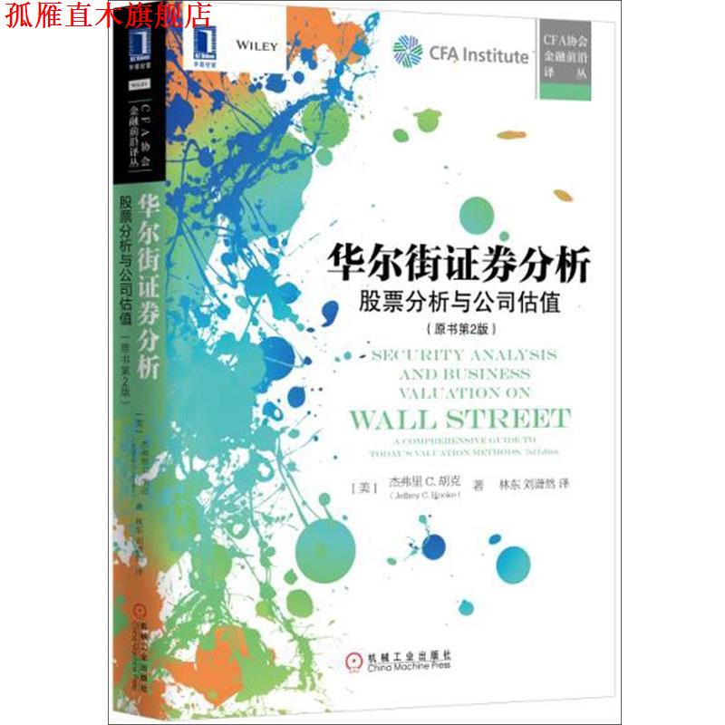 【正版书】 华尔街证券分析:股票分析与公司估值 [美]杰弗里 C. 胡克(Jeffrey C. Hooke),林东,刘潇然 机械工业出版社