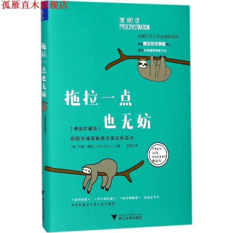 【正版书】 拖拉一点也无妨:跟斯坦福萌教授学高效拖延术 约翰·佩里（John Perry） 著 浙江大学出版社