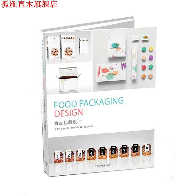 【正版书】 食品包装设计 (美)道格拉斯·里卡尔迪 著,常文心 译 辽宁科学技术出版社