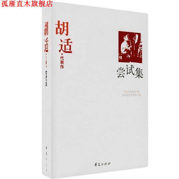 【正版书】 胡适·代表作:尝试集 中国现代文学馆 编 华夏出版社