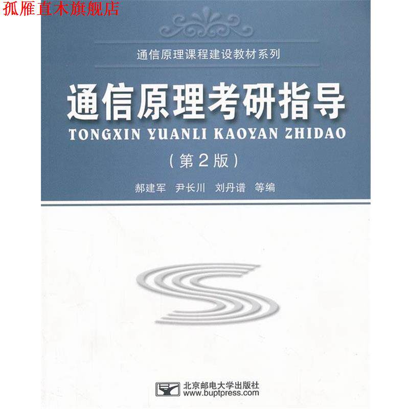 【正版书】 通信原理考研指导 郝建军　等编 北京邮电大学出版社有限公司