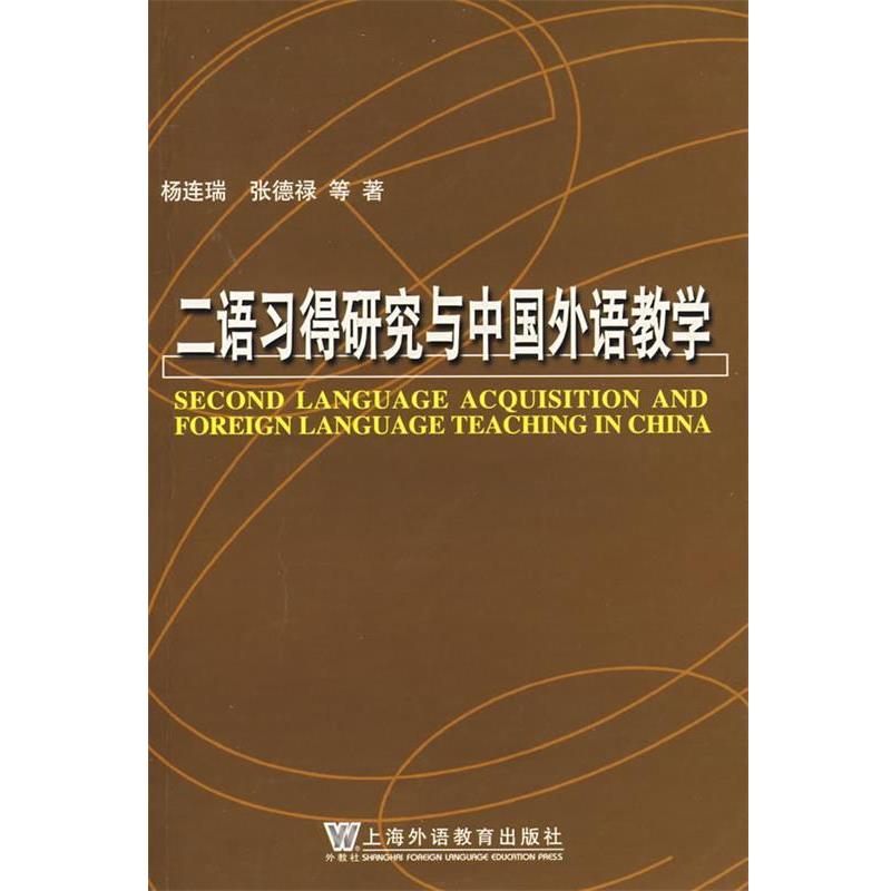 【正版书】 二语习得研究与中国外语教学 杨连瑞　等著 上海外语教育出版社