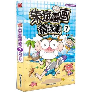 【正版书】 朱斌漫画精选集7 朱斌 黑龙江美术出版社