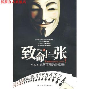 【正版书】 致命十三张:小心！来历不明的扑克牌！ 尹末 著 广西人民出版社