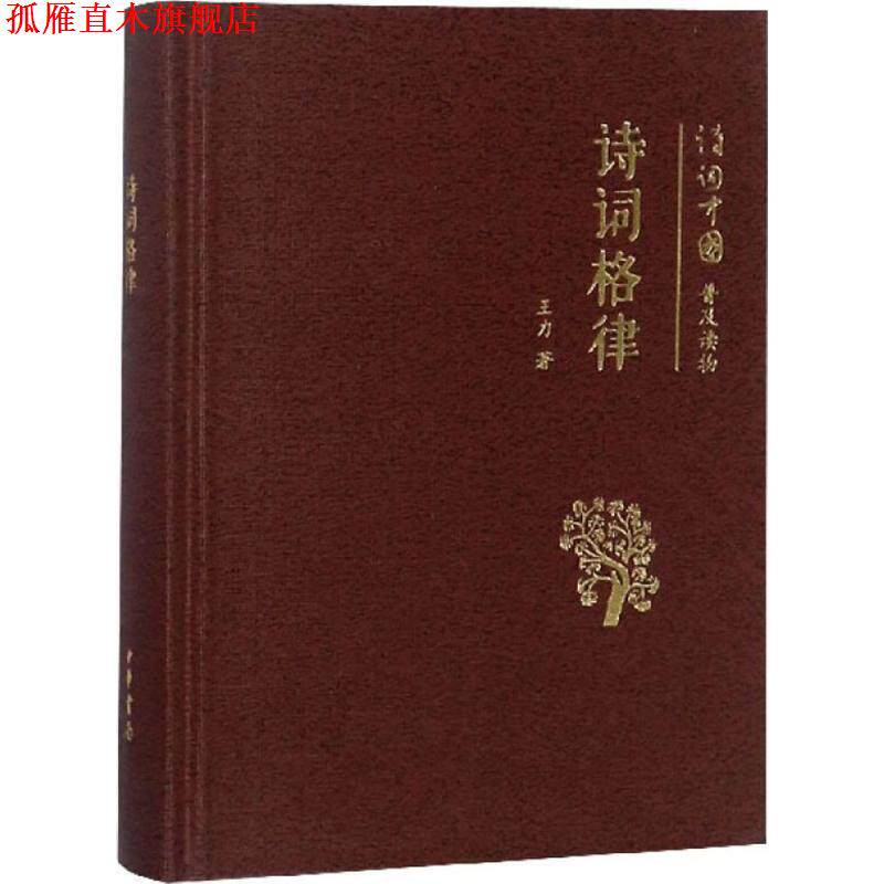 【正版书】 诗词格律--诗词中国普及读物 王力 著 中华书局