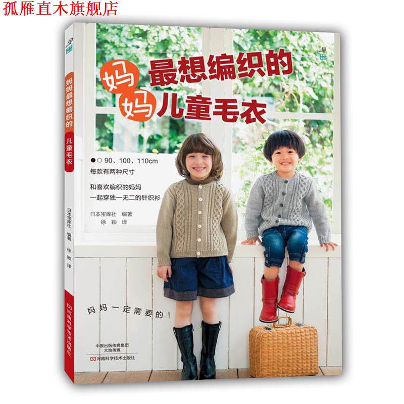 【正版书】 妈妈想编织的儿童毛衣 [日]宝库社编著,徐颖 译 河南科学技术出版社