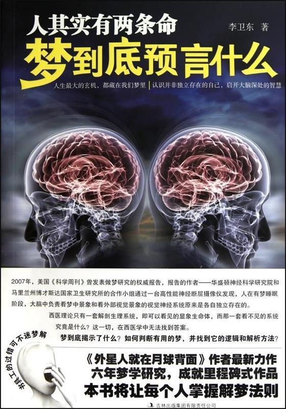 【正版书】 人其实有两条命:梦到底预言什么 李卫东 著 吉林出版集团有限责任公司