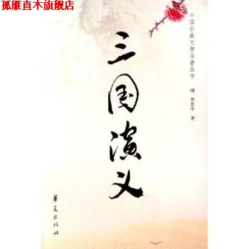 【正版书】 中国古典文学名著丛书:三国演义 罗贯中 著 华夏出版社