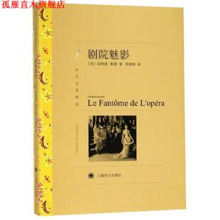 【正版书】 剧院魅影 [法] 加斯通·勒鲁 著,符锦勇 译 上海译文出版社