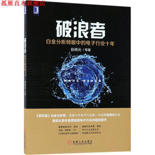 【正版书】 破浪者:白金分析师眼中的电子行业十年 赵晓光等 机械工业出版社