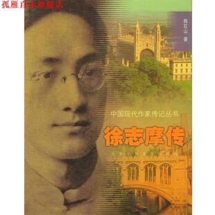 【正版书】 徐志摩传 韩石山 著 北京十月文艺出版社