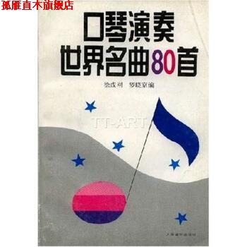 【正版书】 口琴演奏世界名曲80首 徐成刚,罗晓京 著 人民音乐出版社