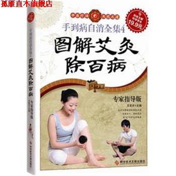 【正版书】 科技文献:手到病自消全集4，图解艾灸除百病 王宏才 科技文献出版社