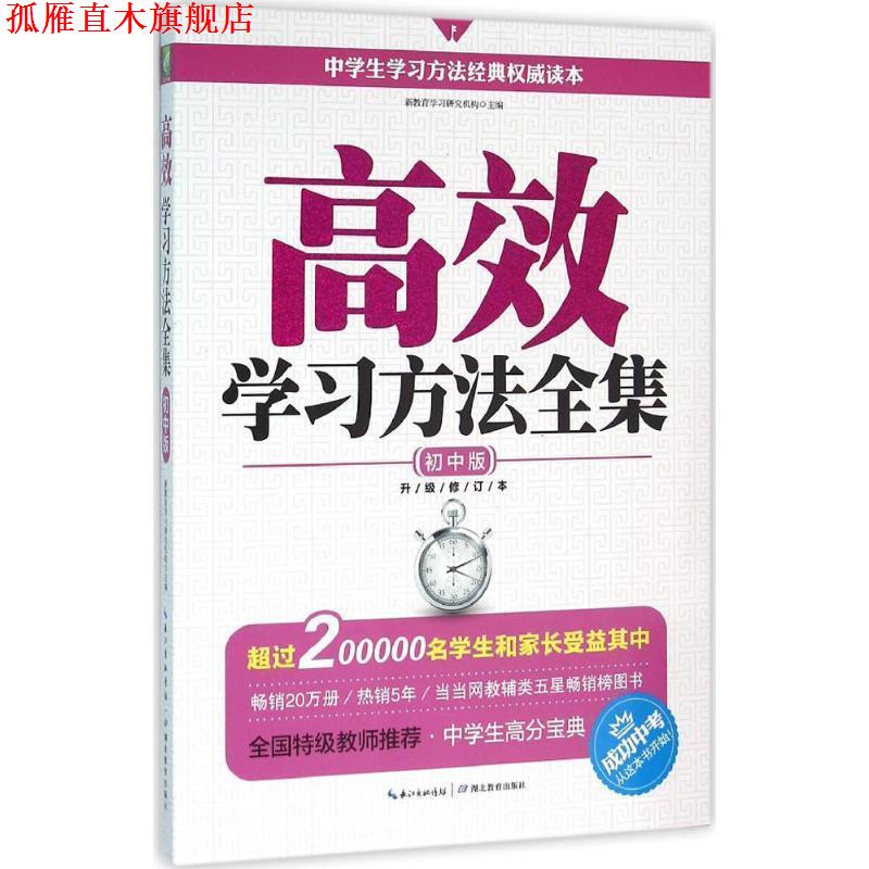 【正版书】 高效学习方法全集:初中版 新教育学习研究机构 主编 湖北教育出版社