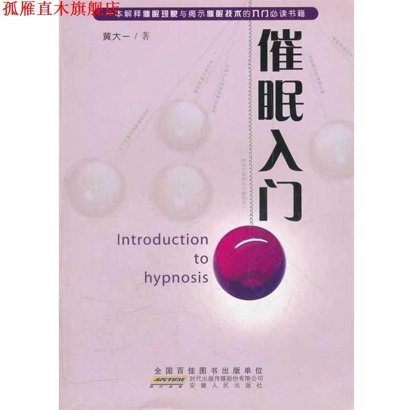 【正版书】 催眠入门 黄大一　著 安徽人民出版社