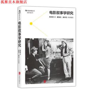 【正版书】 电影叙事学研究:采取历时性与共时性框架、讨论电影叙事学的理论与实践问题 刘云舟　著 北京联合出版公司