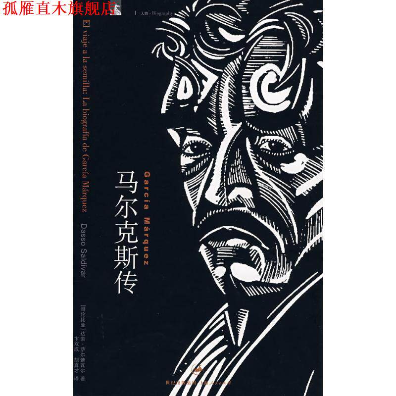 【正版书】 马尔克斯传 (哥伦)萨尔迪瓦尔(Saldivar,D.)　著,卞双成,胡真才　译 上海人民出版社
