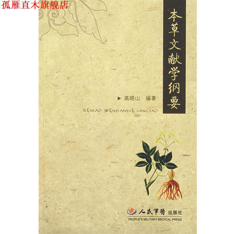 【正版书】 本草文献学纲要 高晓山 编著 人民军医出版社