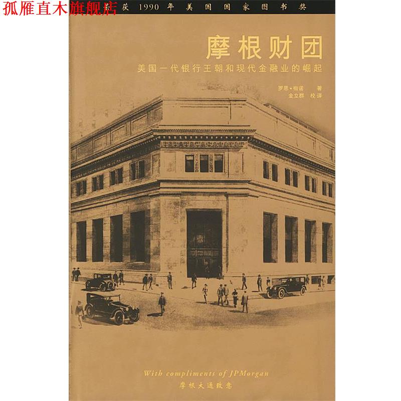 【正版书】 摩根财团 (美)彻诺 著,金立群 校译 中国财经出版社