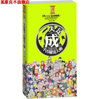 【正版书】 一失足成千古风流人物 胖才怪 著 凤凰出版传媒集团,江苏文艺出版社