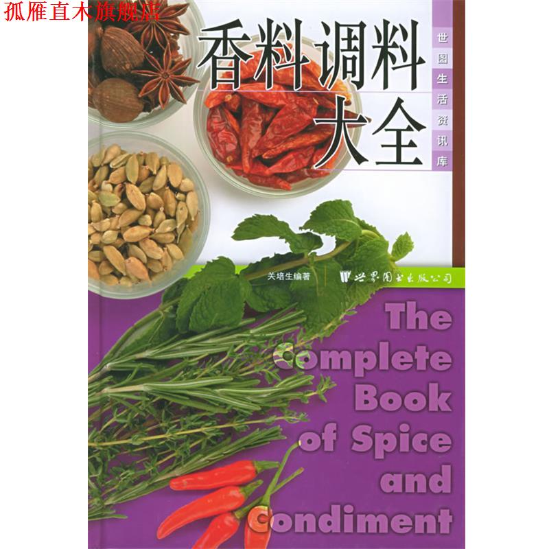 【正版书】 香料调料大全—世图生活资讯库 关培生 编著 世界图书出版公司