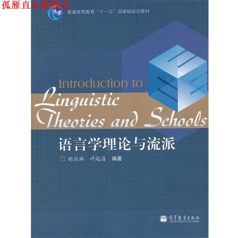 【正版书】 语言学理论与流派 胡壮麟,叶起昌 编著 高等教育出版社