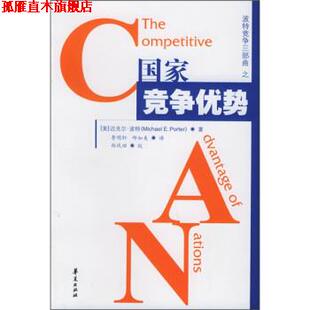 【正版书】 国家竞争优势 [美] 迈克尔·波特 著,李明轩,邱如美 译 华夏出版社