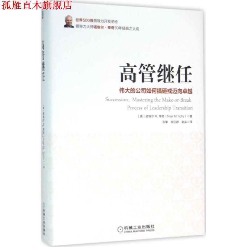 【正版书】 高管继任-伟大的公司如何搞砸或迈向 诺埃尔M.蒂奇 机械工业出版社