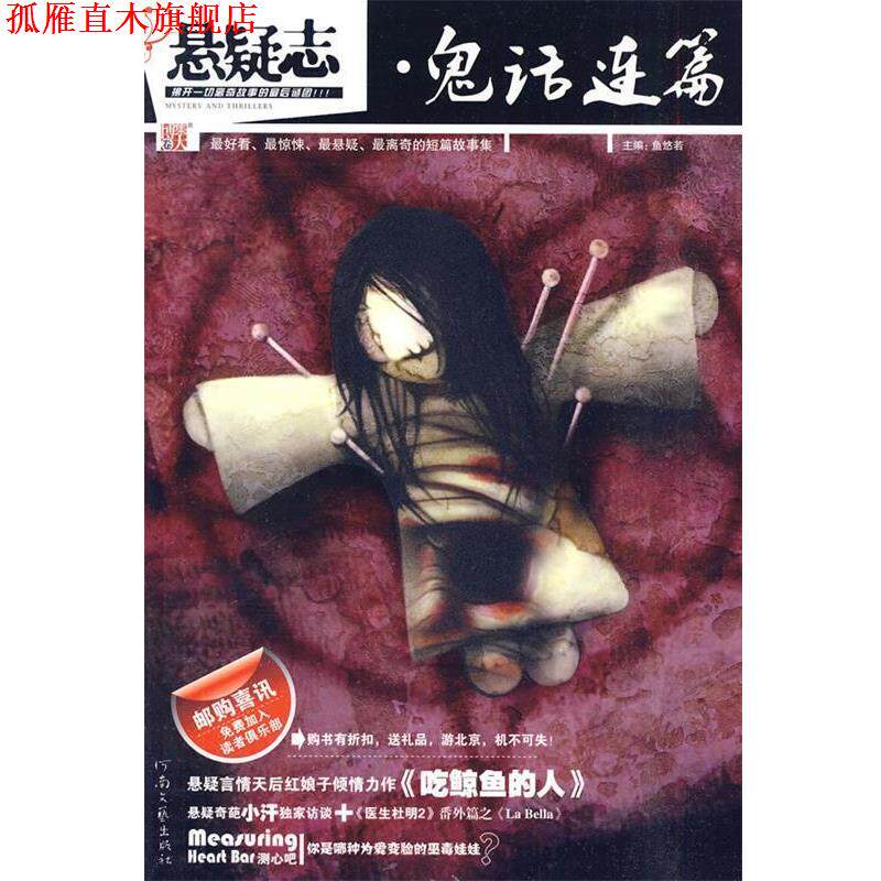 【正版书】 悬疑志·鬼话连篇 鱼悠若 主编 河南文艺出版社