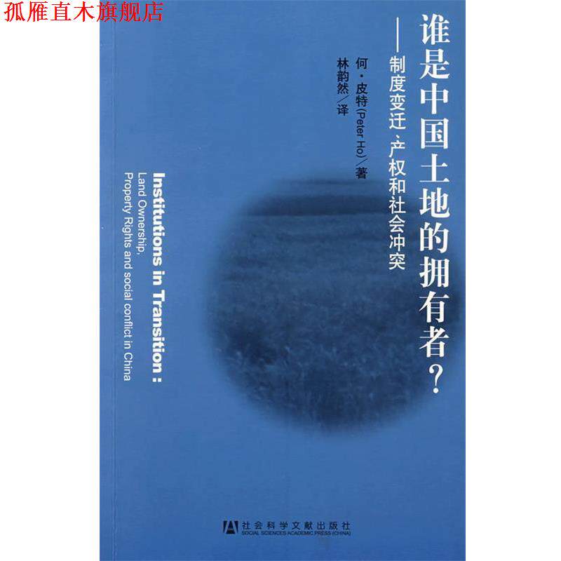 【正版书】 谁是中国土地的拥有者？     —制度变迁、产权和社会冲突 皮特　著,林韵然　译 社会科学文献出版社