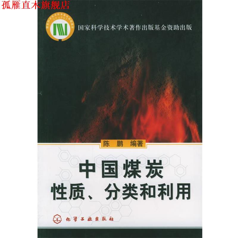 【正版书】 中国煤炭性质、分类和利用 陈鹏 编著 化学工业出版社