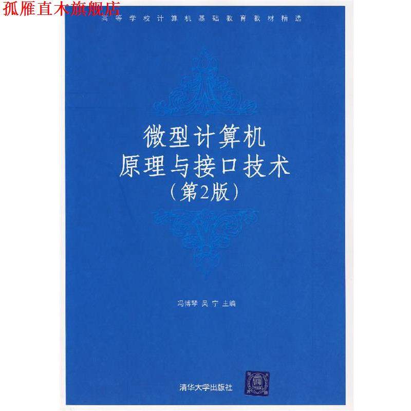 【正版书】 计算机原理与接口技术 冯博琴,吴宁　主编 清华大学出版社