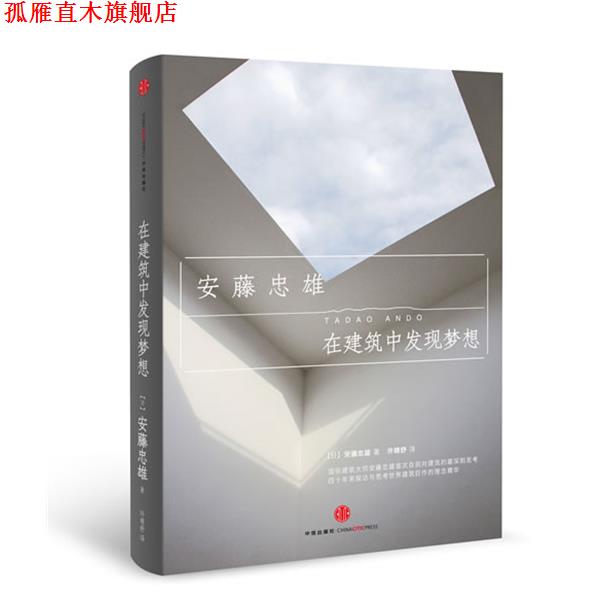 【正版书】 在建筑中发现梦想 安藤忠雄　著,许晴舒　译 中信出版社