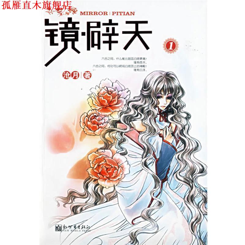 【正版书】 镜·辟天.1 沧月 著 新世界出版社