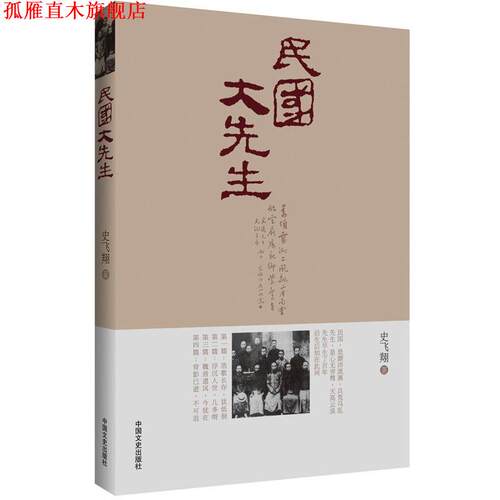 【正版书】 民国大先生 史飞翔 中国文史出版社