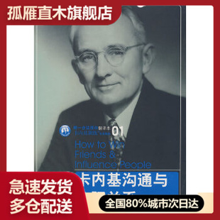 【正版书】卡内基沟通与人际关系