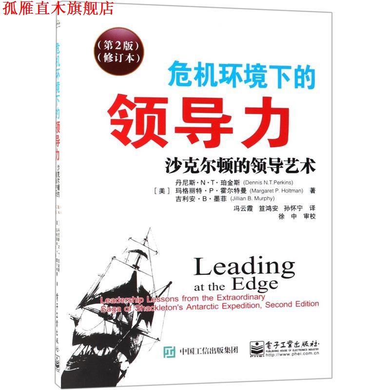 【正版书】 危机环境下的领导力 丹尼斯.N.T.珀金斯 (Dennis N.T.Perkins) 电子工业出版社