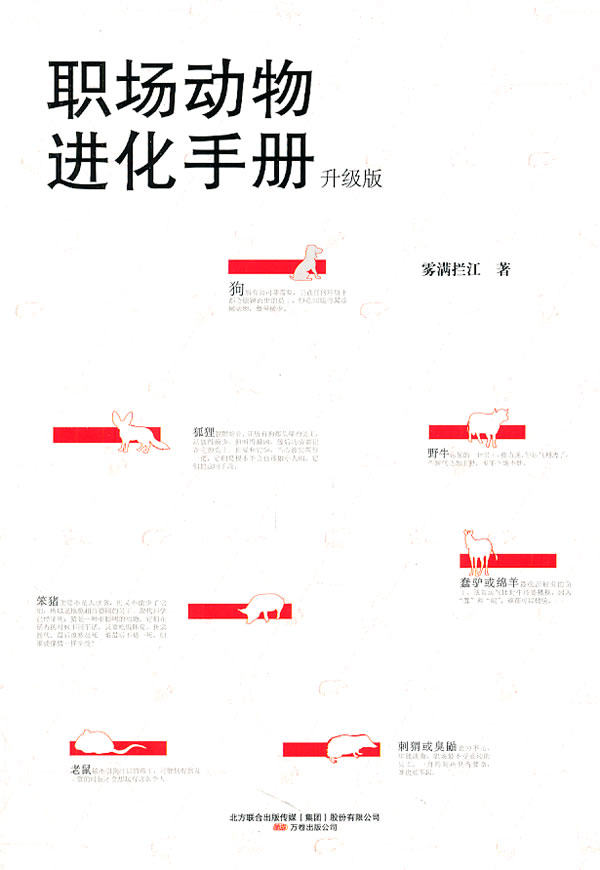 【正版】职场动物进化手册雾满拦江 9787547015469