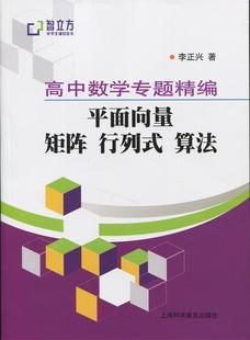 【正版书】 高中数学专题精编平面向量矩阵行列式算法 李正兴 上海科学普及出版社