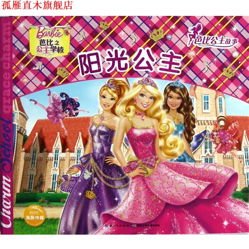 【正版书】 芭比公主故事:阳光公主 美国美泰公司 编 湖北少儿出版社
