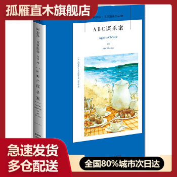 【正版】ABC谋杀案-阿加莎-克里斯蒂侦探作品集08 阿加莎u0026middot;克里斯蒂 赵