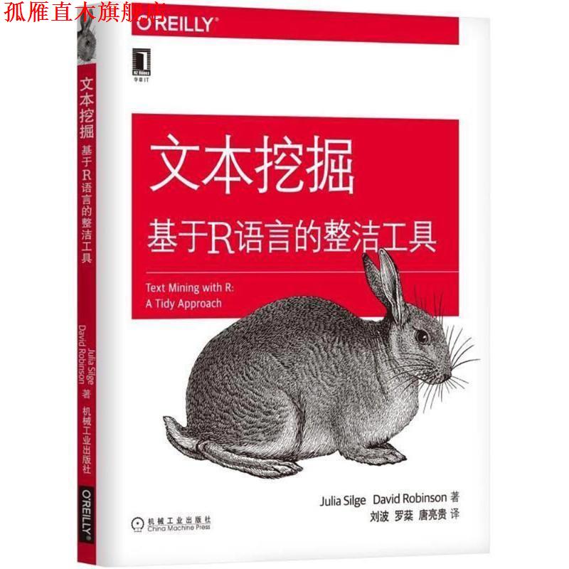 【正版书】 文本挖掘 (美)茱莉亚·斯拉格(Julia Silge),(美)戴维·罗宾逊(David Robinson) 著,刘波,罗棻,唐亮贵 译 机械工业出版