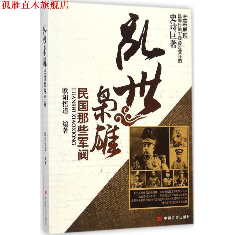 【正版书】 乱世枭雄民国那些军阀 欧阳悟道 编著 中国言实出版社
