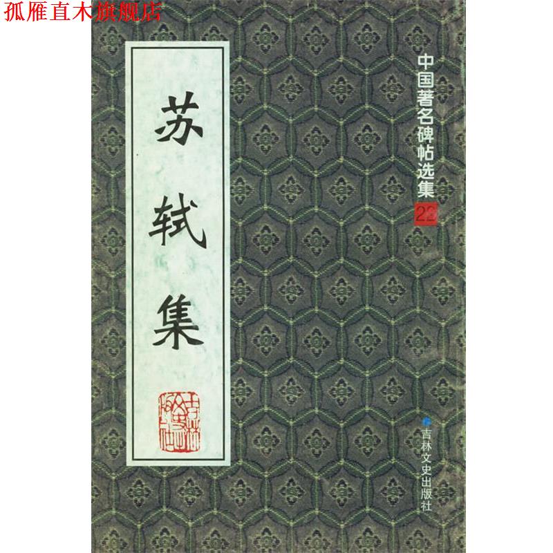 【正版书】 苏轼集—中国碑帖选集22 宋一夫,孙宝文 责任编辑 吉林文史出版社
