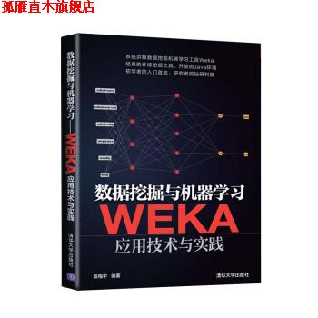 【正版书】 #数据挖掘与机器学习-WEKA应用技术与实践 袁梅宇 著 清华大学出版社
